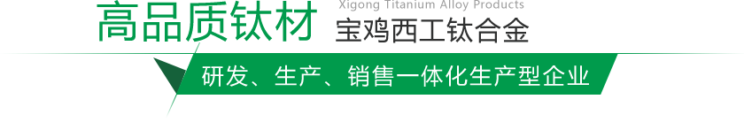 寶雞鈦棒、鈦鍛件生產(chǎn)廠(chǎng)家